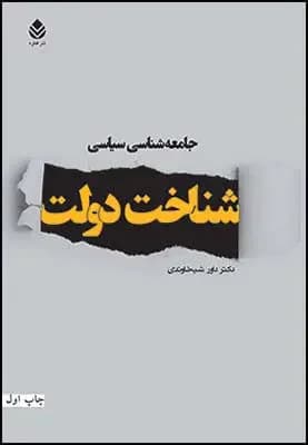 جامعه شناسی سیاسی - شناخت دولت