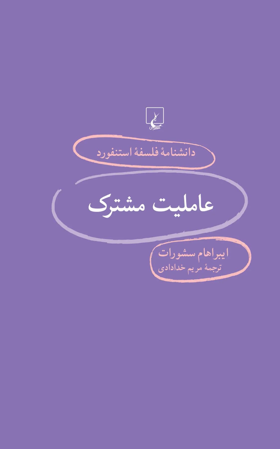 عاملیت مشترک