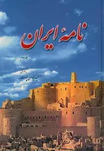نامه ایران جلد دوم