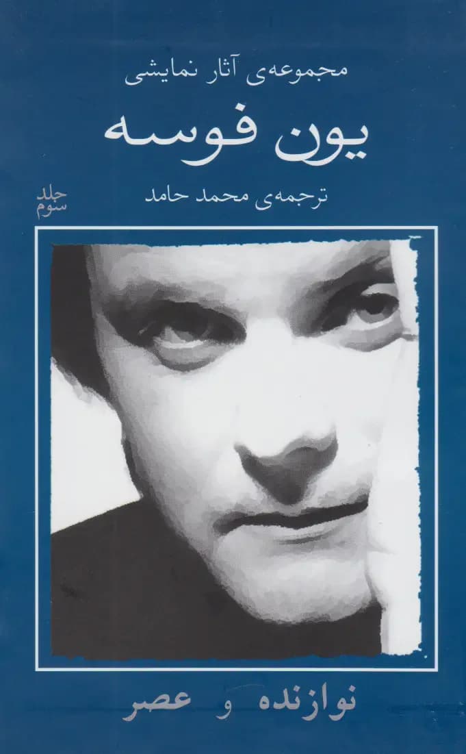 نوازنده و عصر