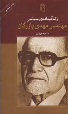 زندگینامه سیاسی مهندس مهدی بازرگان