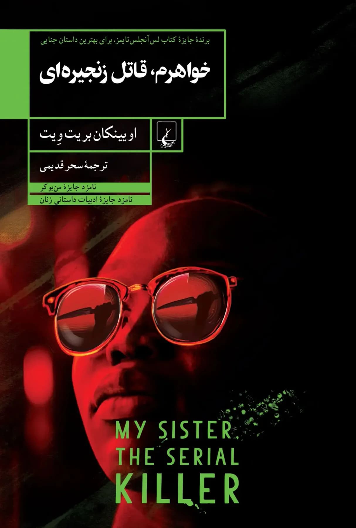 خواهرم، قاتل زنجیره ای