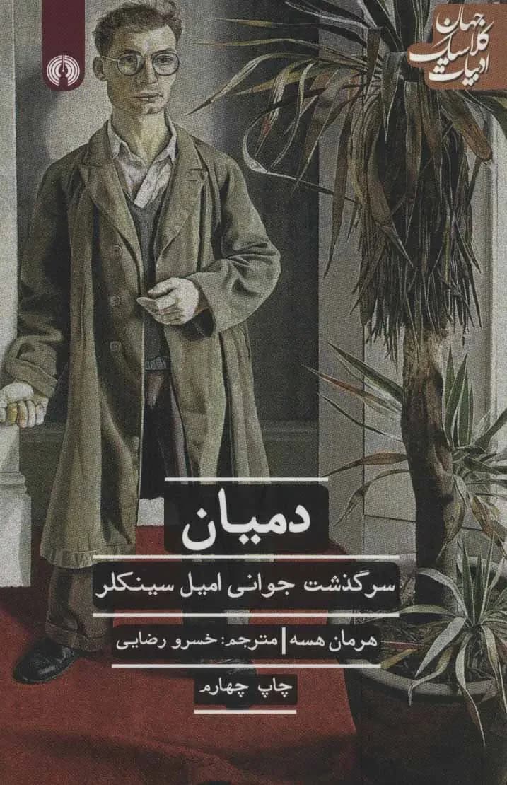 دمیان