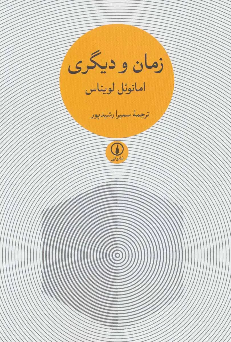 زمان و دیگری