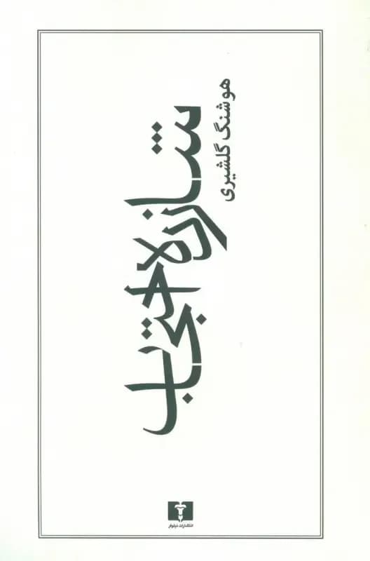 شازده احتجاب