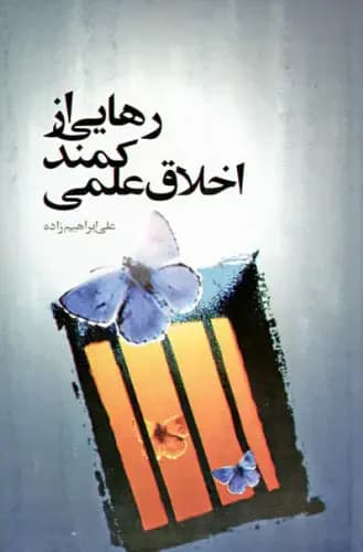 رهایی از کمند اخلاق علمی