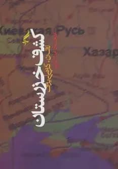 کشف خزرستان