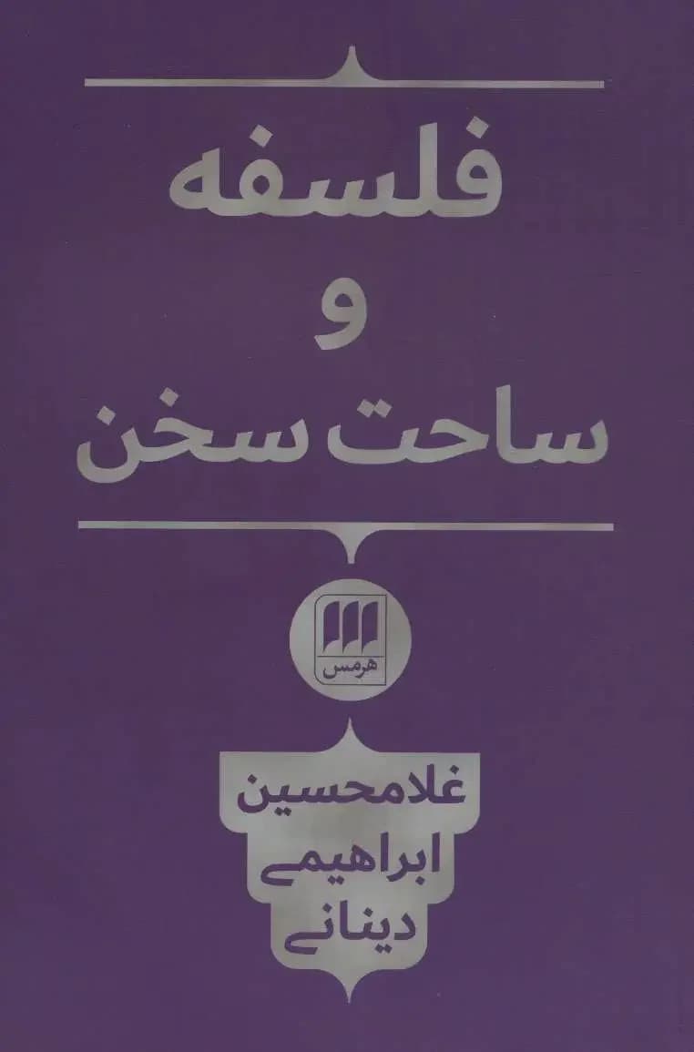 فلسفه و ساحت سخن