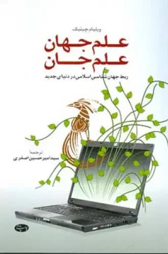 علم جهان علم جان
