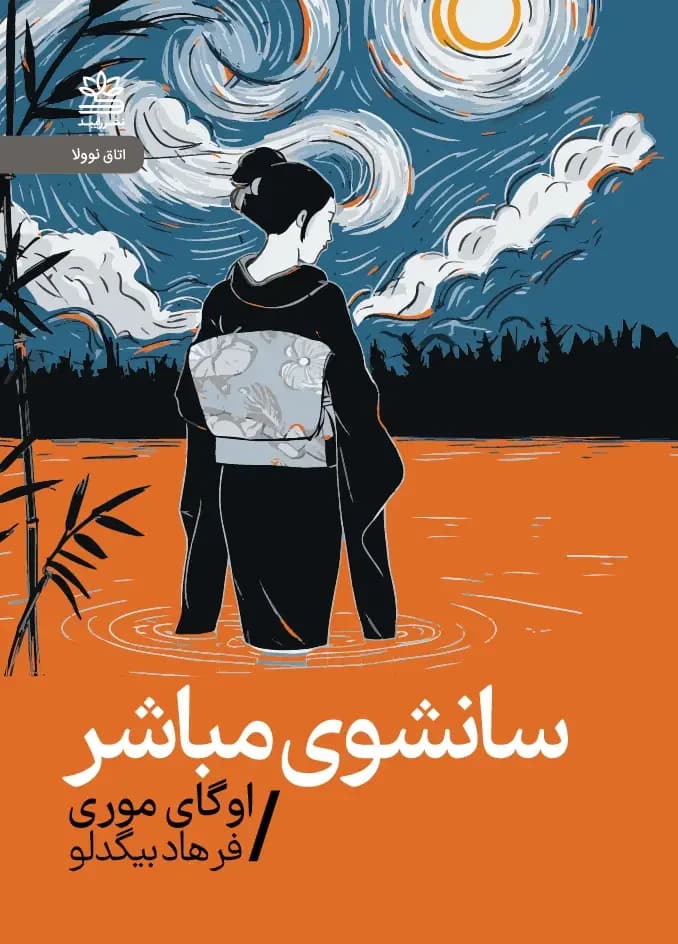 جلد سانشوی مباشر نوولا