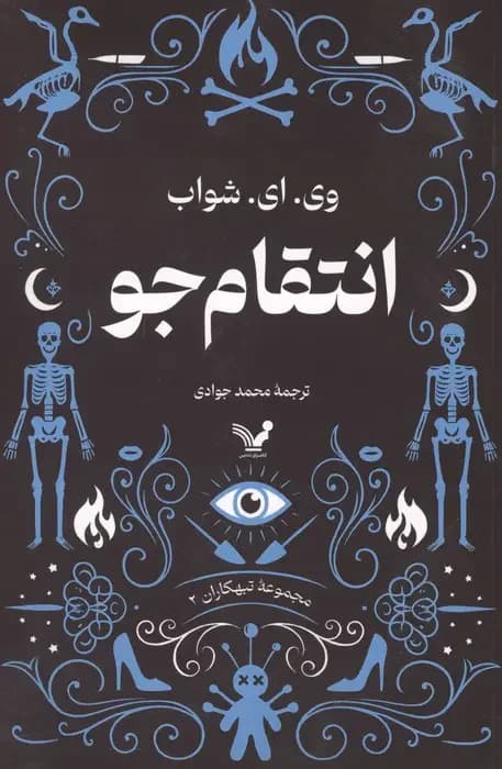 انتقامجو