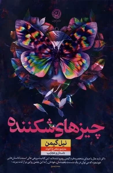 چیزهای شکننده