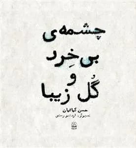 چشمه ی بی خرد و گل زیبا