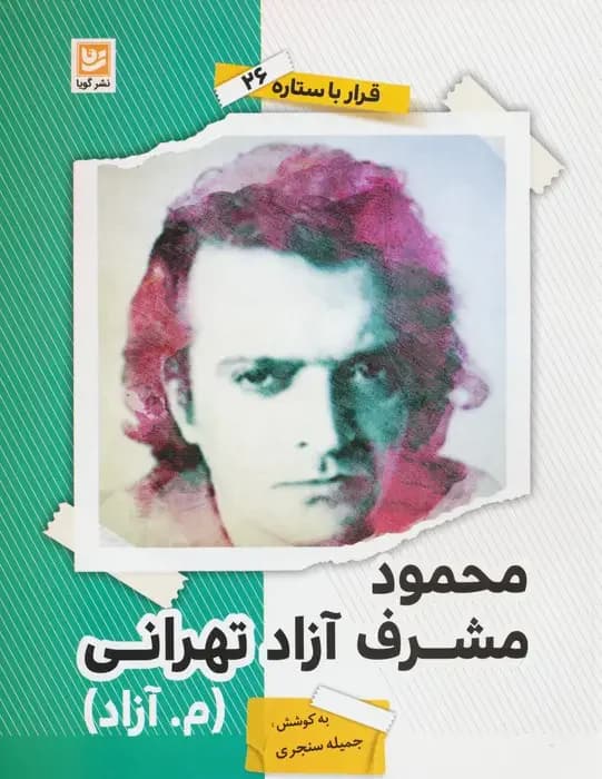 محمود مشرف آزاد تهرانی م.آزاد