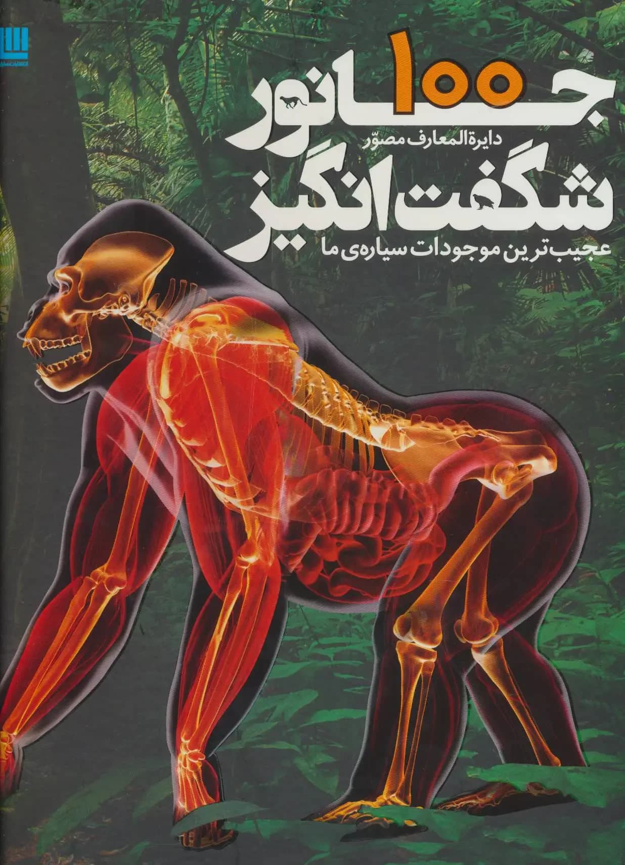 دایره المعارف 100 جانور شگفت انگیز