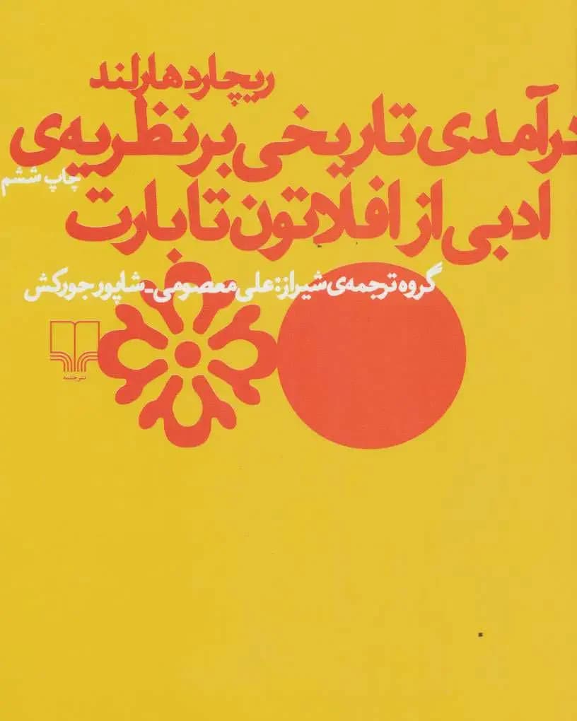 درآمدی تاریخی بر نظریه ی ادبی از افلاتون تا بارت
