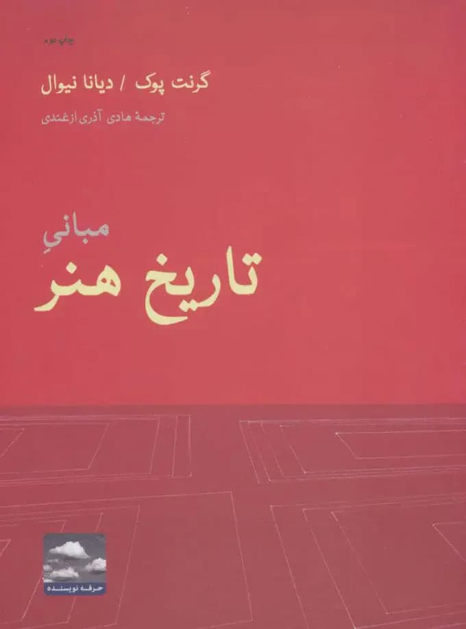 مبانی تاریخ هنر