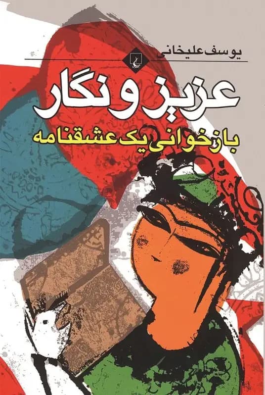 عزیز و نگار