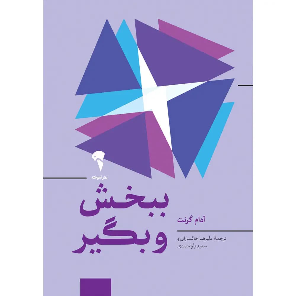 ببخش و بگیر