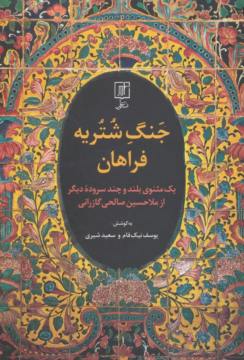 جنگ شتریه فراهان