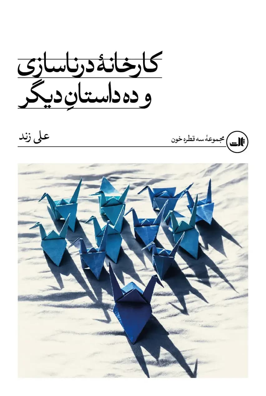کارخانه ی درناسازی و ده داستان دیگر