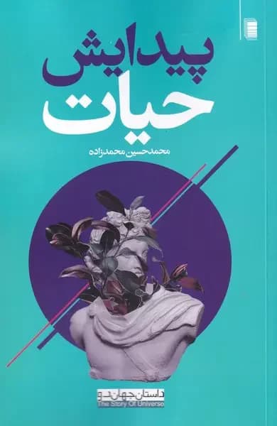 پیدایش حیات