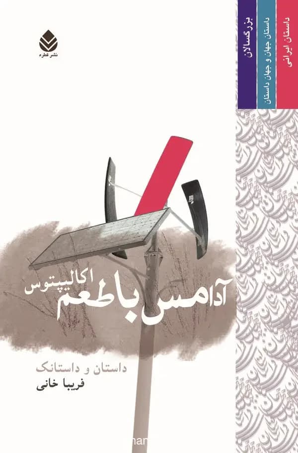 آدامس با طعم اکالیپتوس