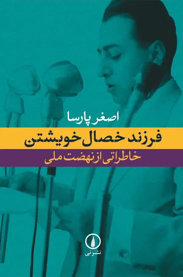 فرزند خصال خویشتن