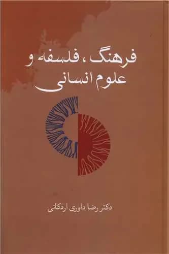 فرهنگ، فلسفه و علوم انسانی