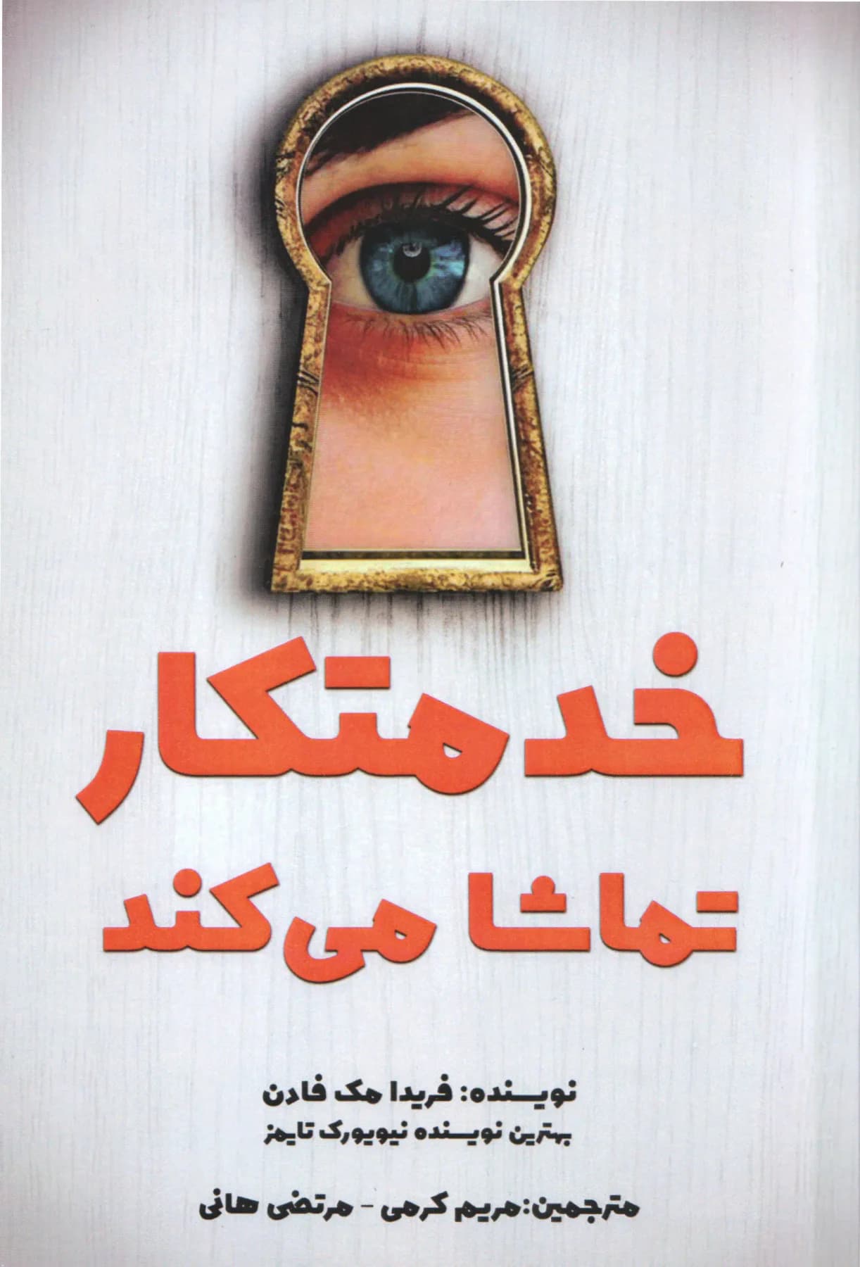 خدمتکار تماشا می کند
