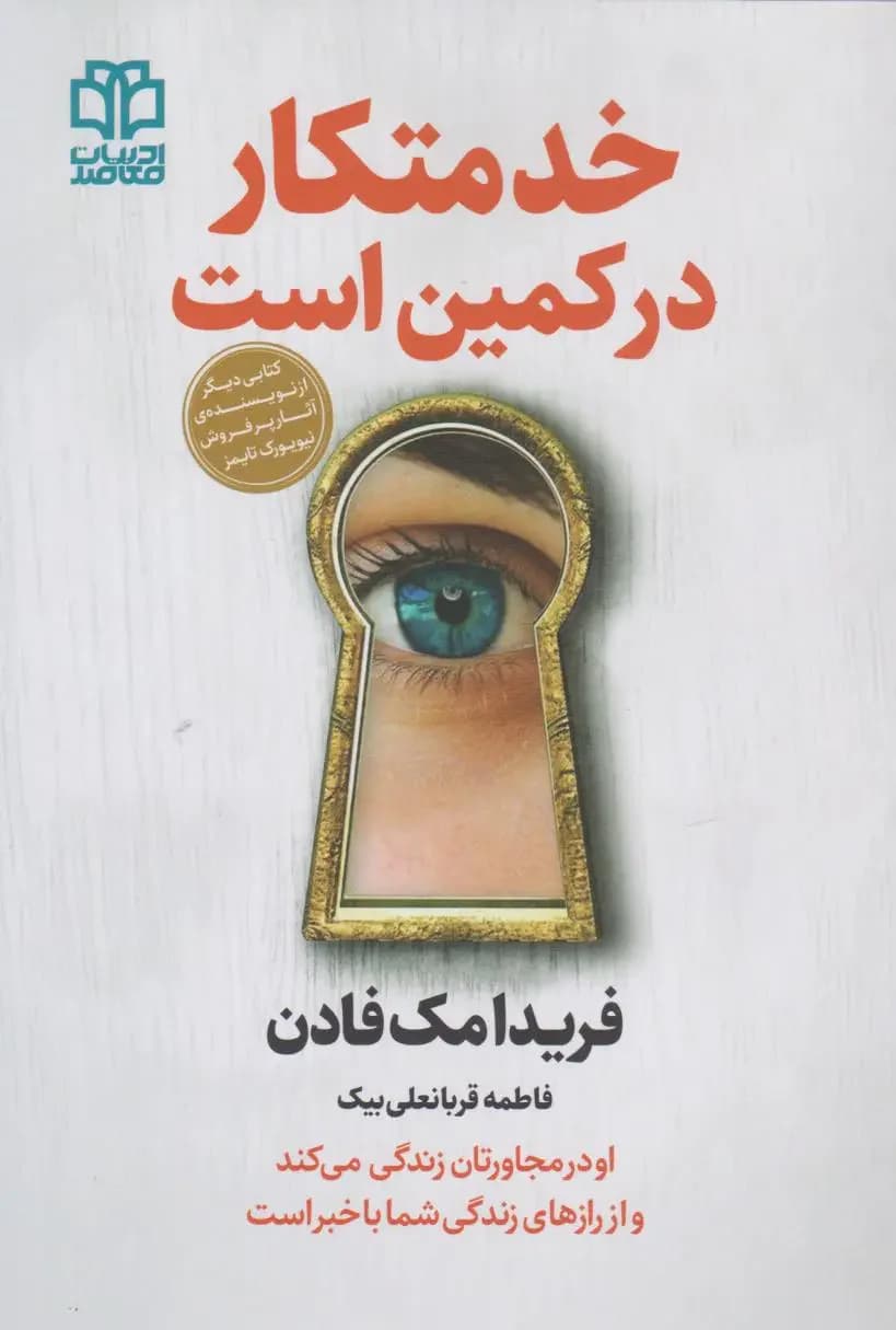 خدمتکار در کمین است