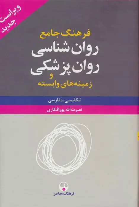 فرهنگ جامع روان شناسی روان پزشکی