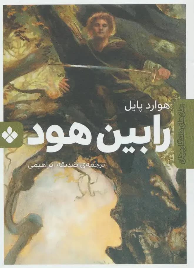 رابین هود