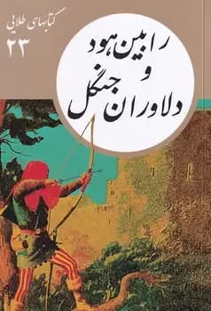 رابین هود و دلاوران جنگل
