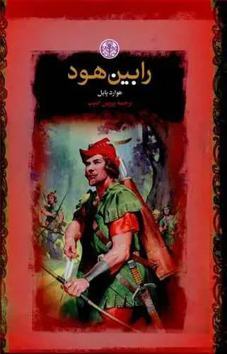 رابین هود