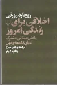 اخلاقی برای زندگی امروز