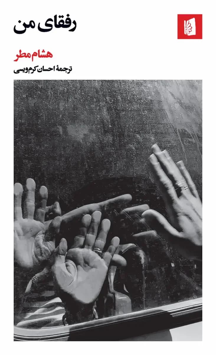 رفقای من
