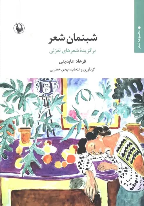 شبنمان شعر