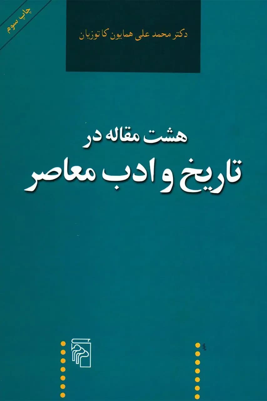 هشت مقاله در تاریخ و ادب معاصر