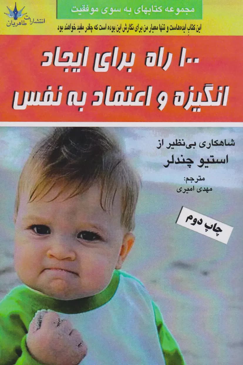 ۱۰۰ راه برای ایجاد انگیزه و اعتماد به نفس