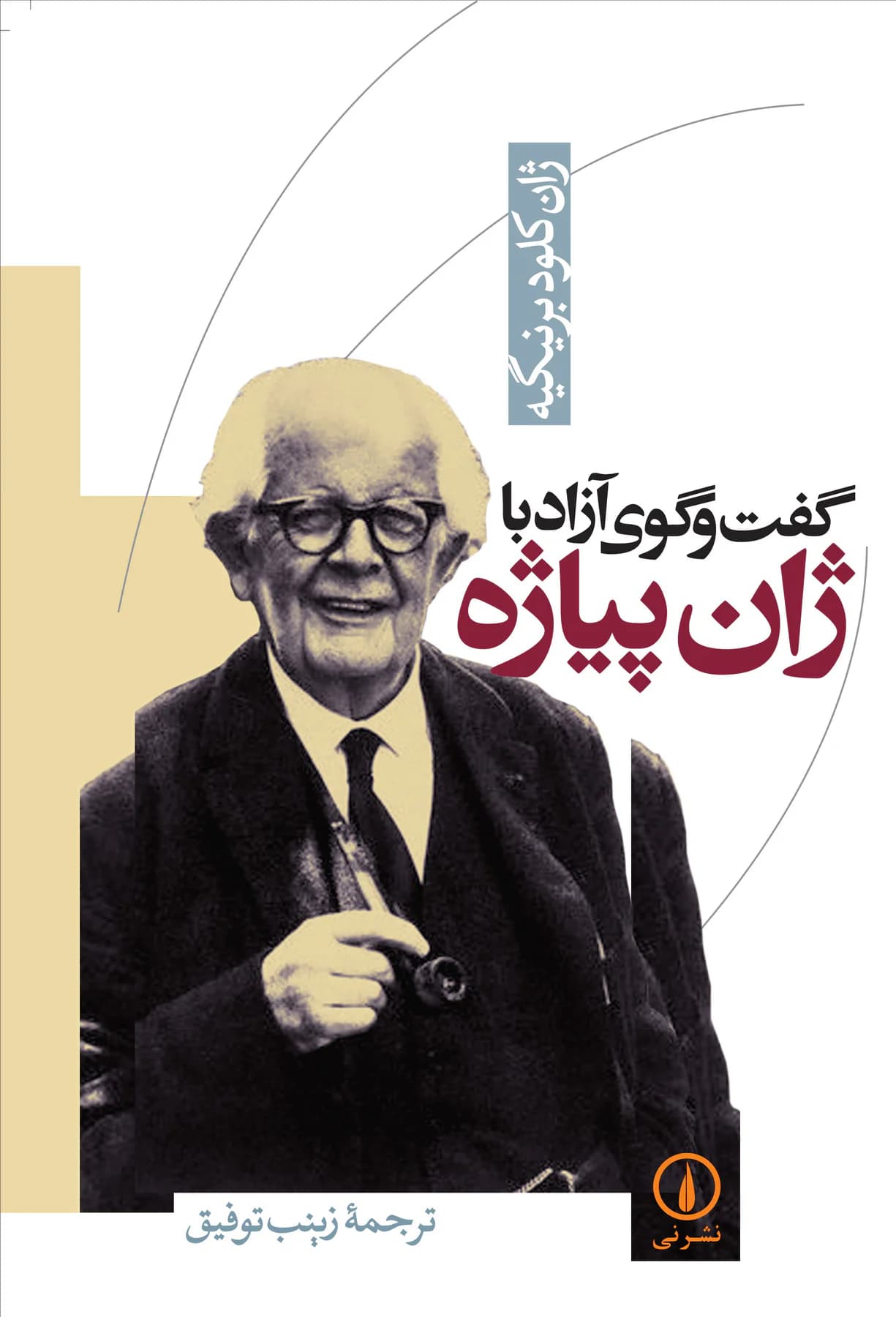 گفت و گوی آزاد با ژان پیاژه