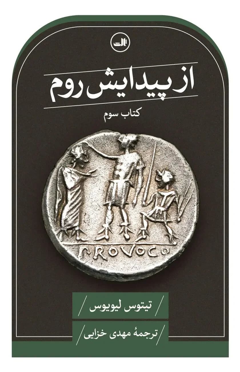 از پیدایش روم کتاب سوم