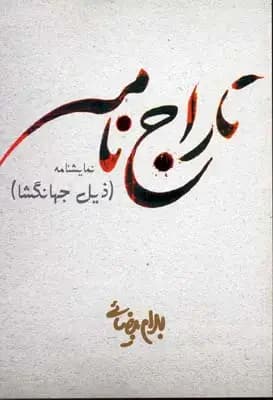 تاراج نامه