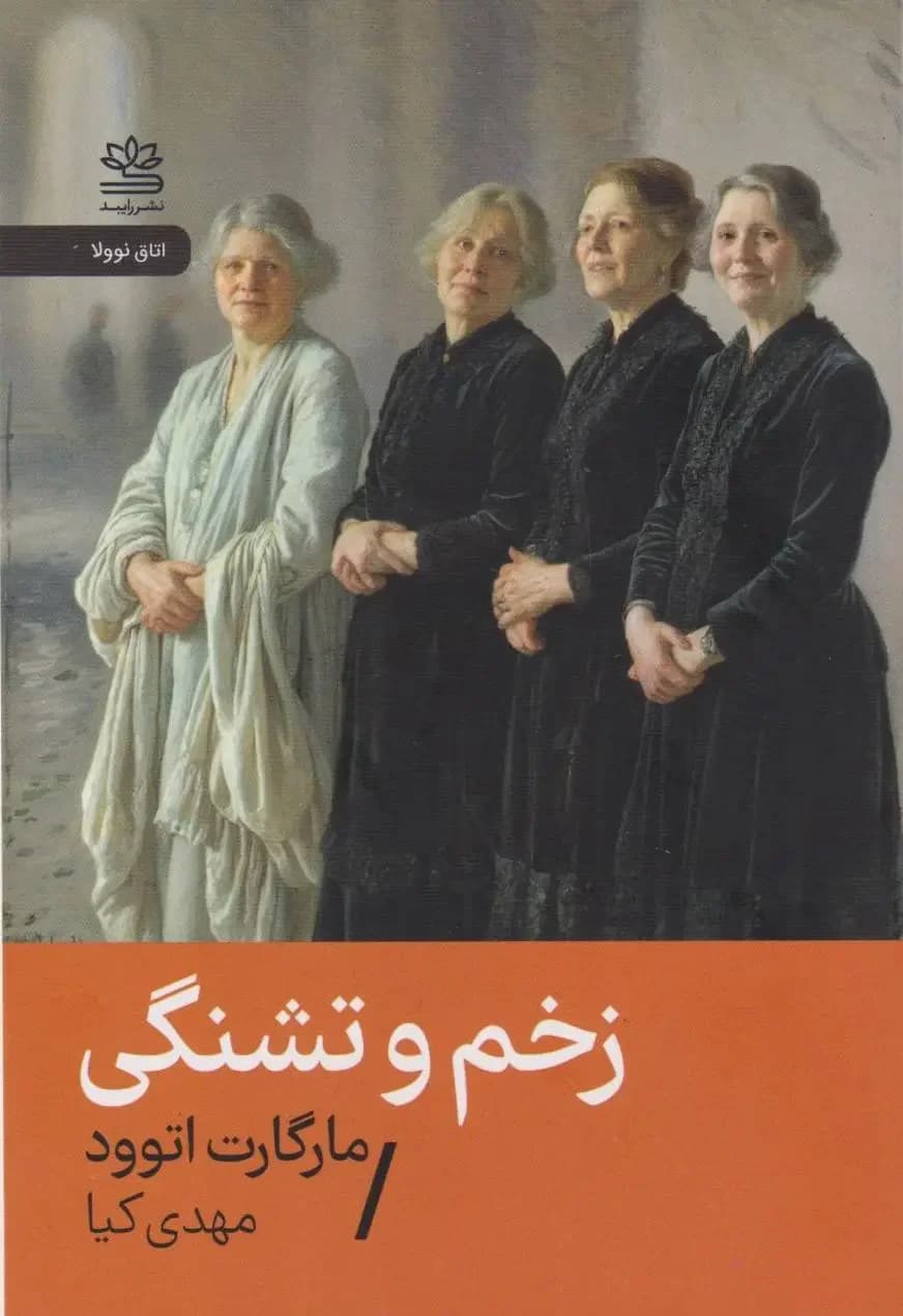 زخم و تشنگی