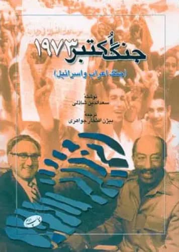 جنگ اکتبر 1973