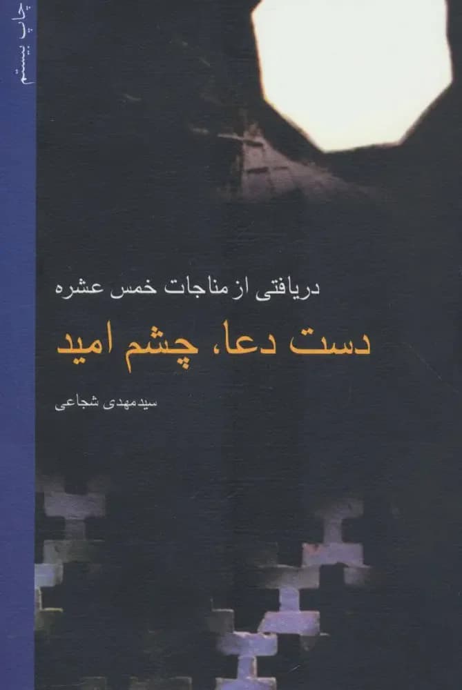 دست دعا، چشم امید