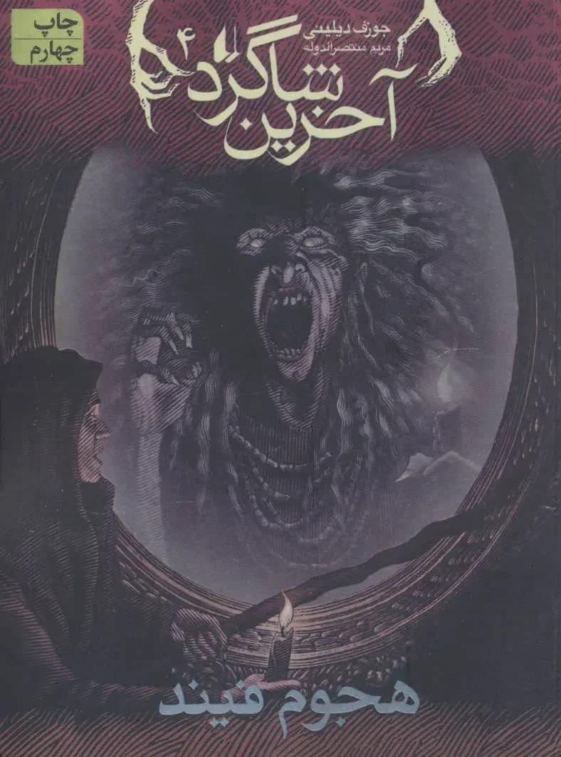 آخرین شاگرد 4