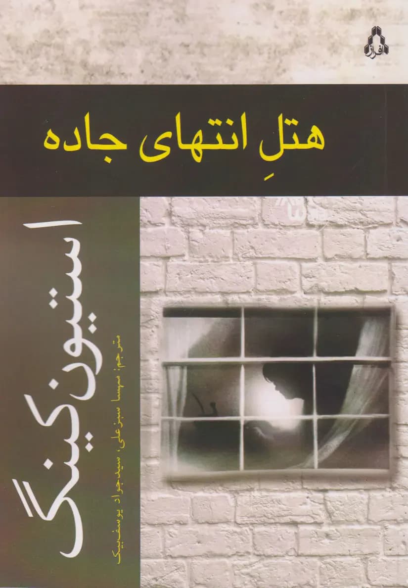هتل انتهای جاده