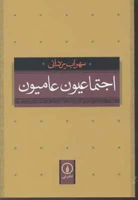 اجتماعیون عامیون