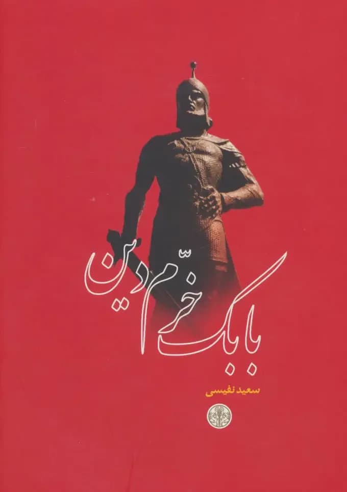 بابک خرم دین